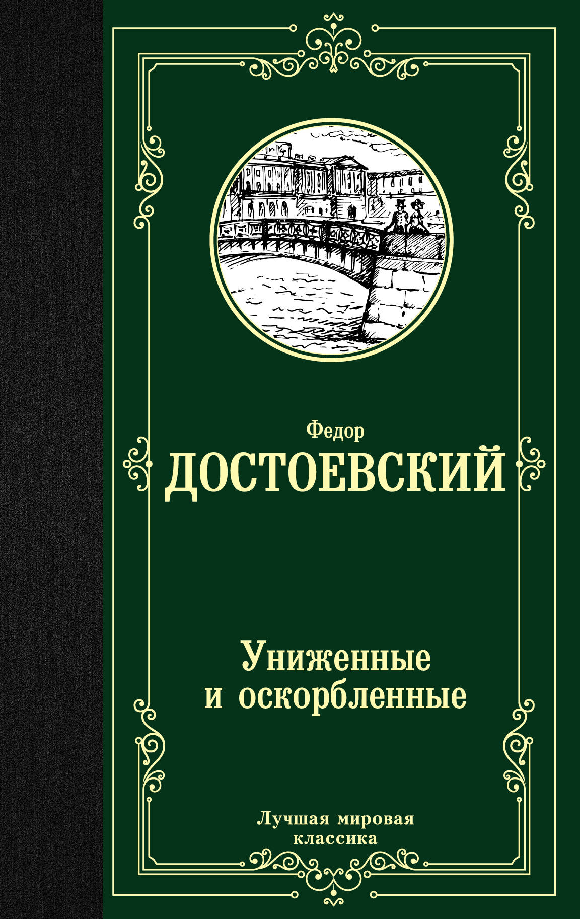 

Униженные и оскорбленные (1776132)