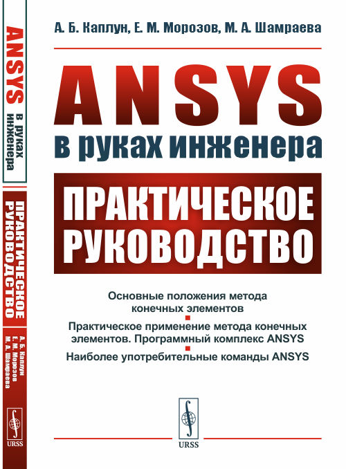 

ANSYS в руках инженера. Практическое руководство (4334354)