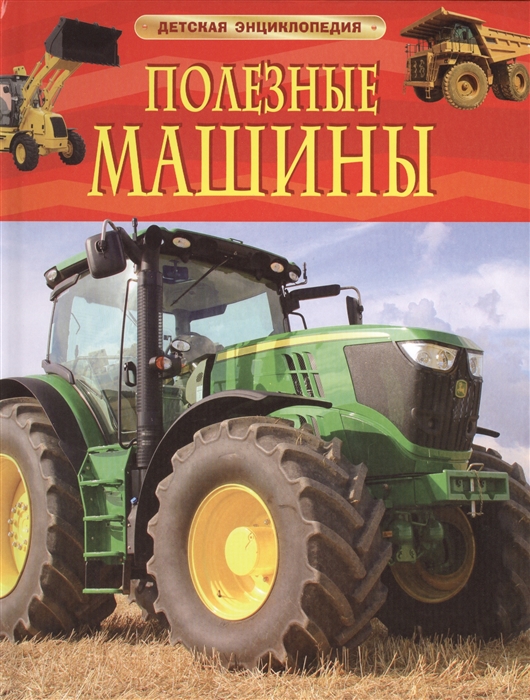 

Полезные машины (850991)