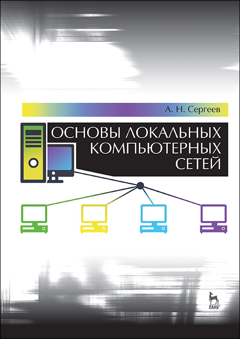 

Основы локальных компьютерных сетей. Учебное пособие для вузов (4296616)