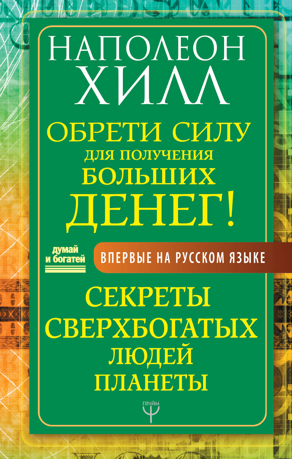 

Обрети Силу для получения Больших Денег! Секреты сверхбогатых людей планеты (2754103)