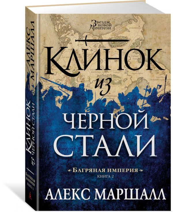 

Багряная империя. Книга 2. Клинок из черной стали
