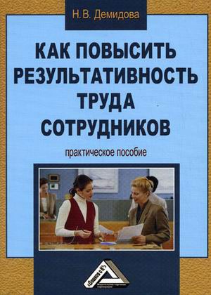 

Как повысить результативность труда сотрудников