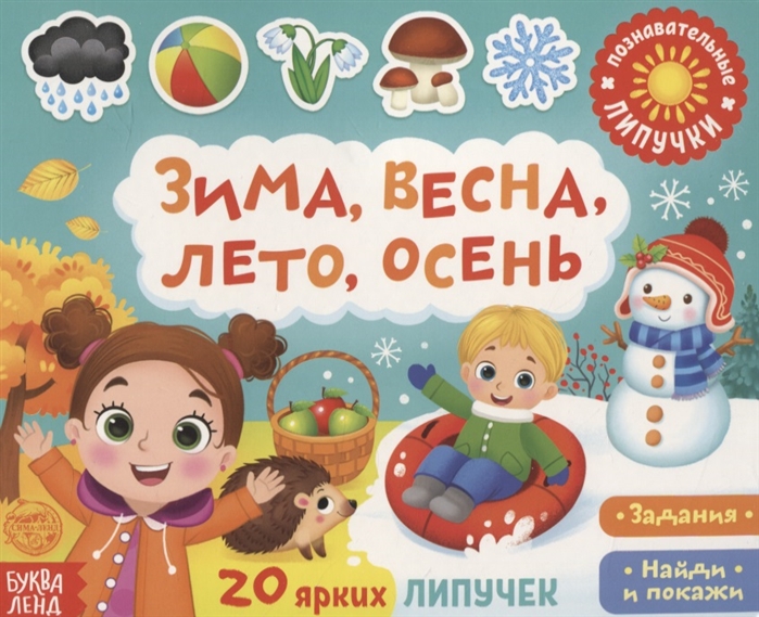 

Книжка с липучками Зима, весна, лето, осень. Задания. Найди и покажи