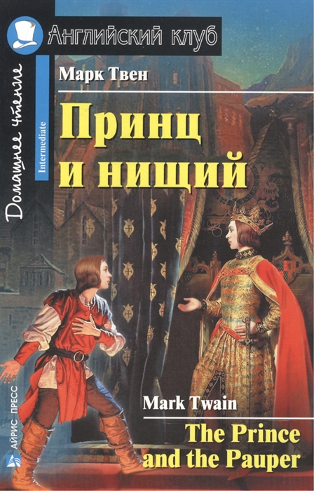 

Принц и нищий / The Prince and the Pauper (648375)