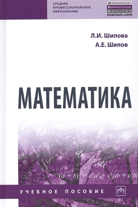 

Математика. Учебное пособие (1801756)