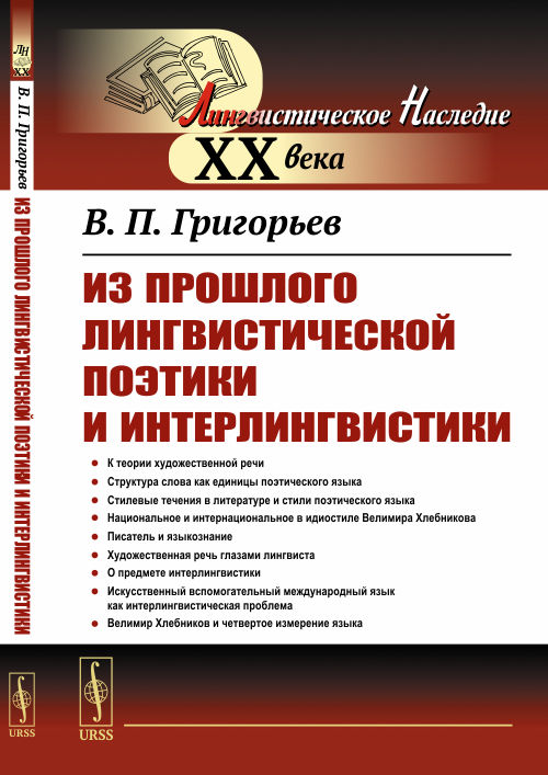 

Из прошлого лингвистической поэтики и интерлингвистики (4313671)