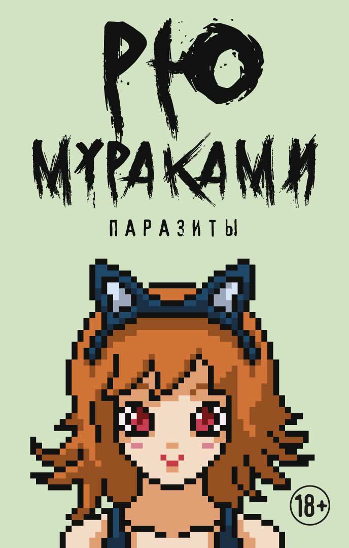 

Паразиты (2101559)