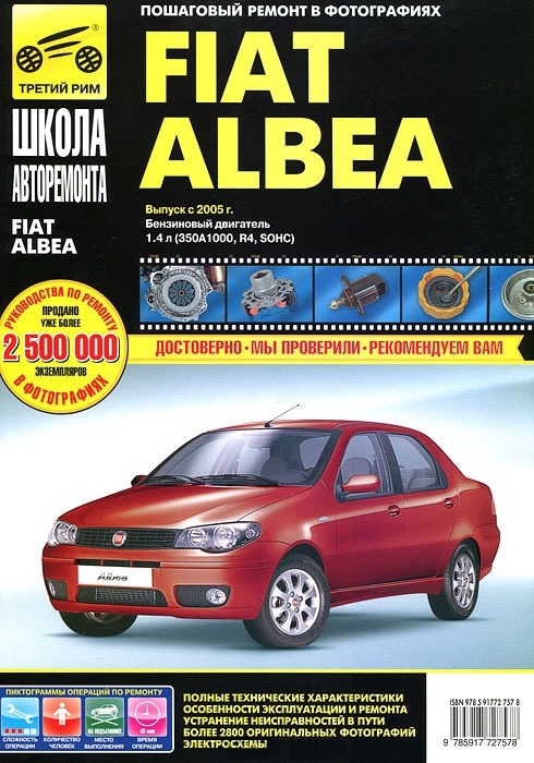 

Fiat Albea. Руководство по эксплуатации, техническому обслуживанию и ремонту (436406)