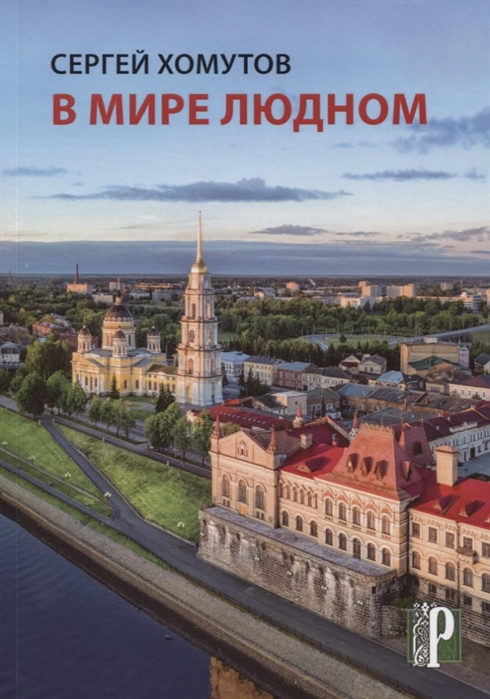 

В мире людном