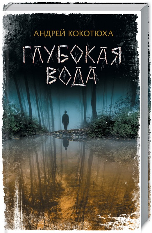 

Глубокая вода