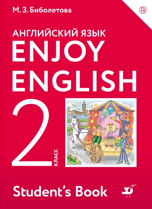 

Enjoy English/Английский с удовольствием. 2 класс. Учебник (2778356)