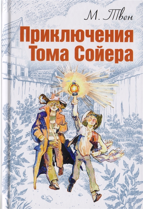 

Приключения Тома Сойера (508209)