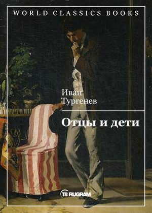 

Отцы и дети (4293272)