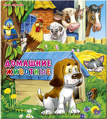 

Домашние животные (860857)