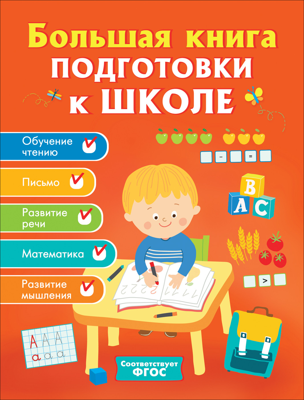 

Большая книга подготовки к школе (4130444)