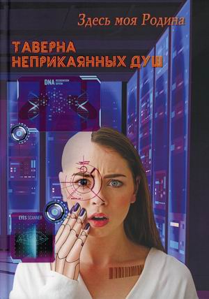 

Таверна неприкаянных душ