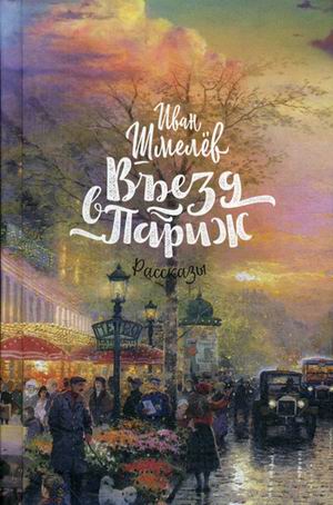 

Въезд в Париж