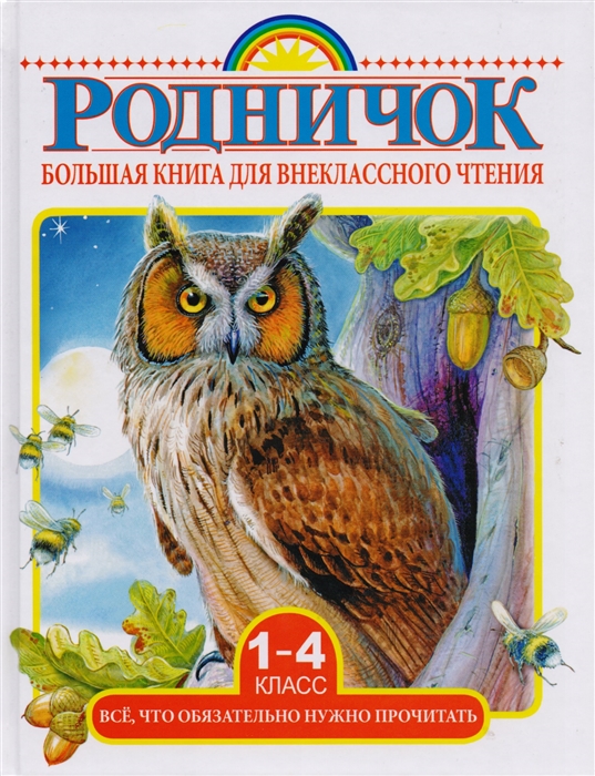 

Большая книга для внеклассного чтения. 1-4 классы. Все, что нужно обязательно прочитать