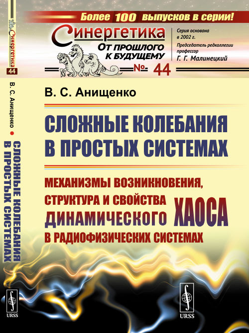 

Сложные колебания в простых системах. Механизмы возникновения, структура и свойства динамического хаоса в радиофизических системах. Выпуск 44 (4334051)