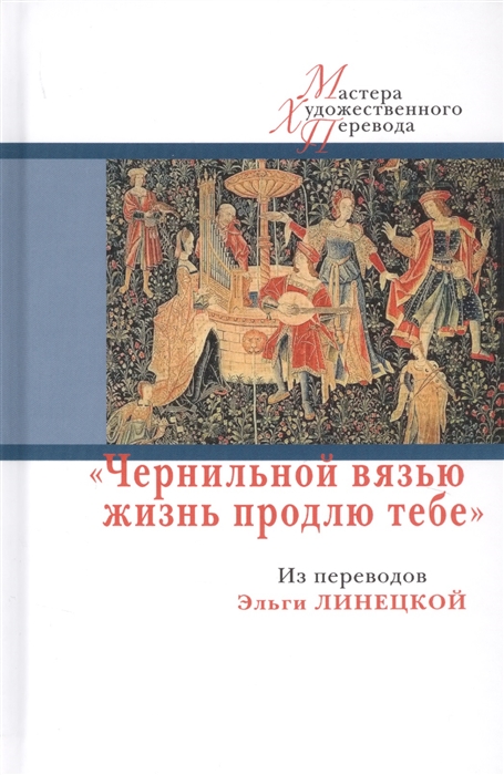 

Чернильной вязью жизнь продлю тебе. Из переводов Эльги Линецкой