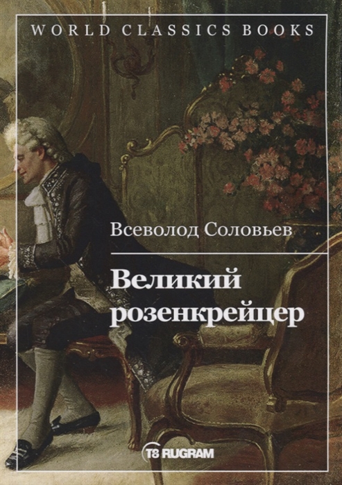 

Великий розенкрейцер (2140588)