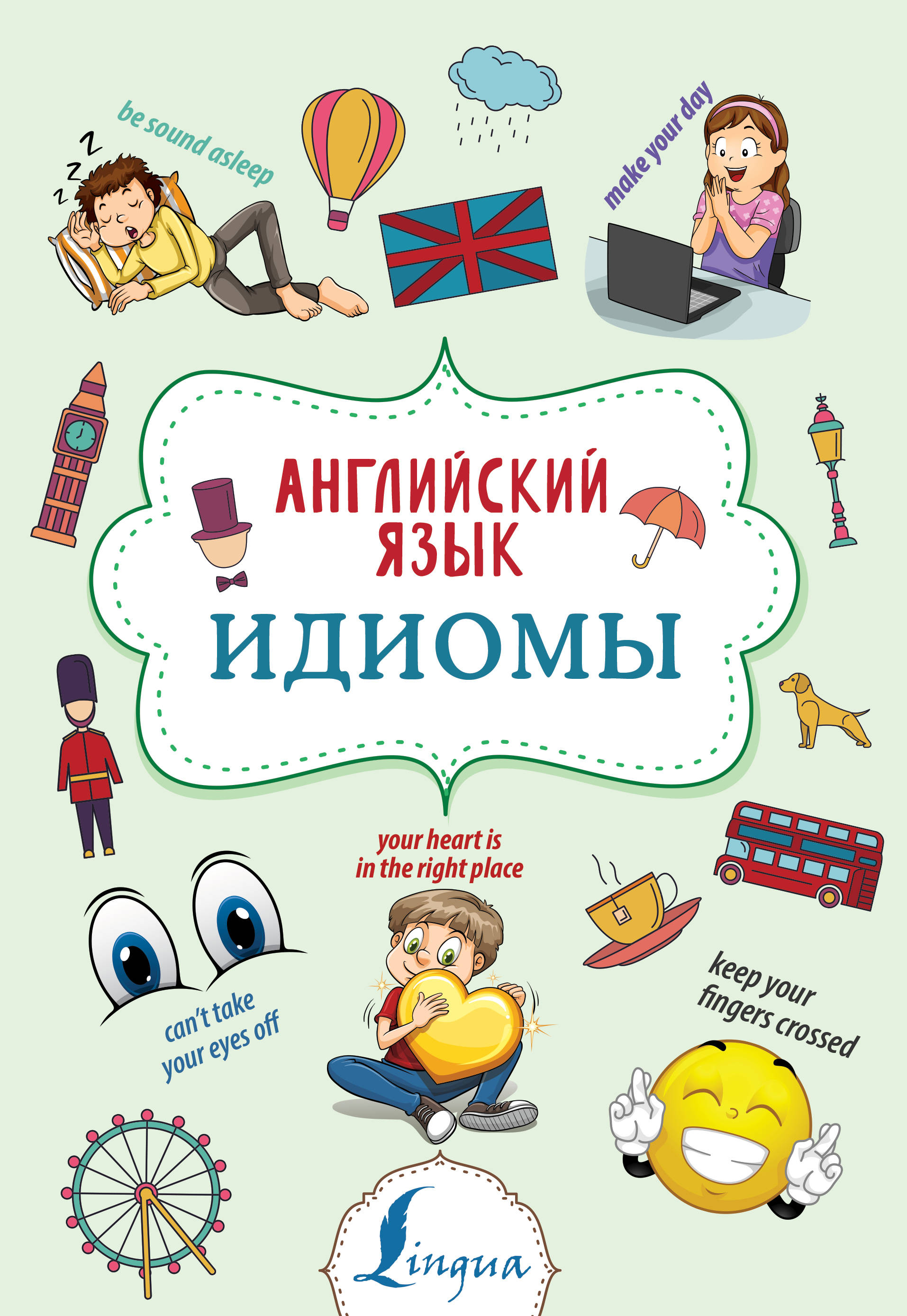 

Английский язык. Идиомы (2772460)