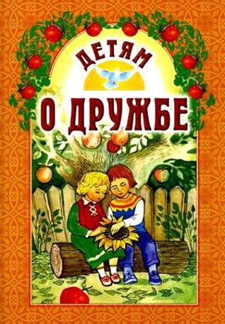

Детям о дружбе (700007)