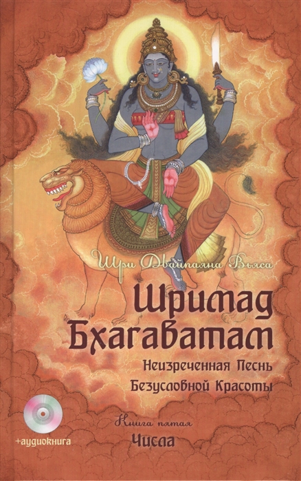 

Шримад Бхагаватам. В 12-и книгах. Книга 5 (+ CD-ROM) (669932)