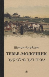 

Тевье-молочник (4050698)