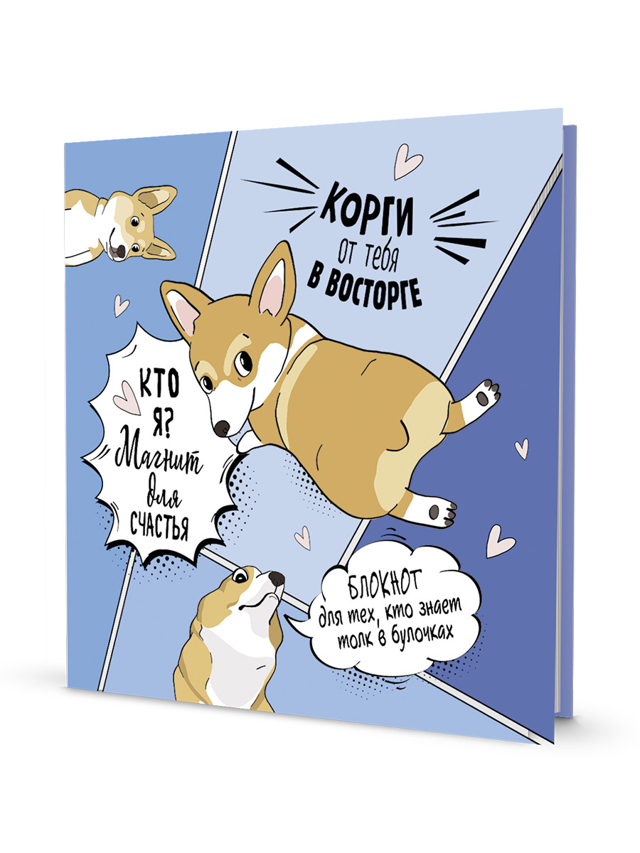 

Корги от тебя в восторге! Кто я Магнит для счастья. Блокнот для тех, кто знает толк в булочках (синий)