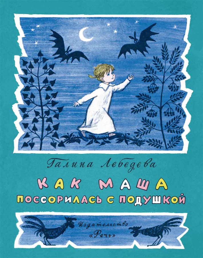 

Как Маша поссорилась с подушкой (4326482)
