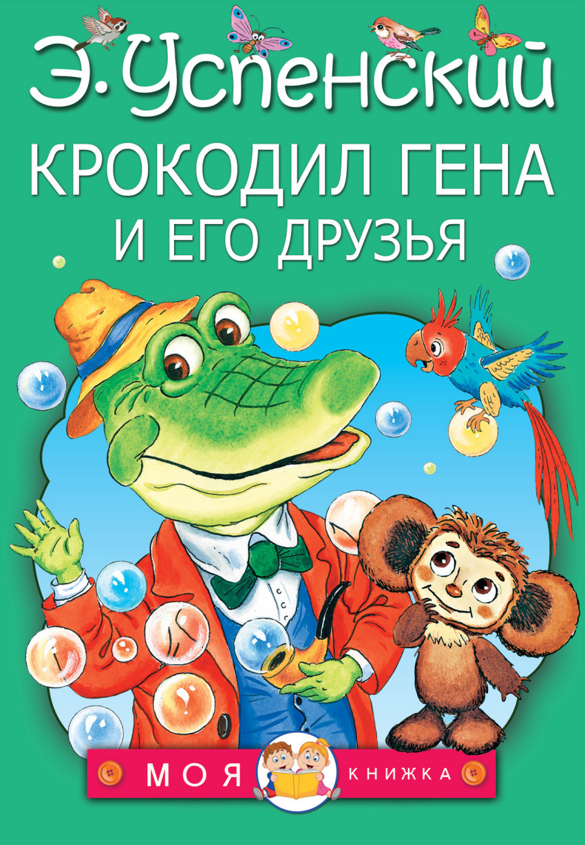 

Крокодил Гена и его друзья (1272780)