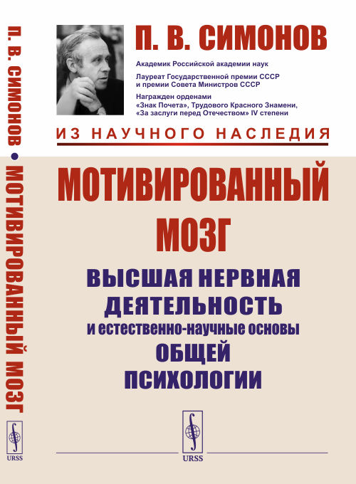 

Мотивированный мозг. Высшая нервная деятельность и естественно-научные основы общей психологии (4308576)