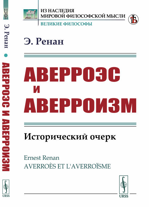 

Аверроэс и аверроизм. Исторический очерк (4246635)