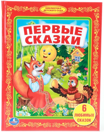 

Первые сказки (1297493)