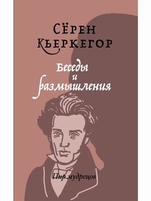 

Беседы и размышления (4314490)