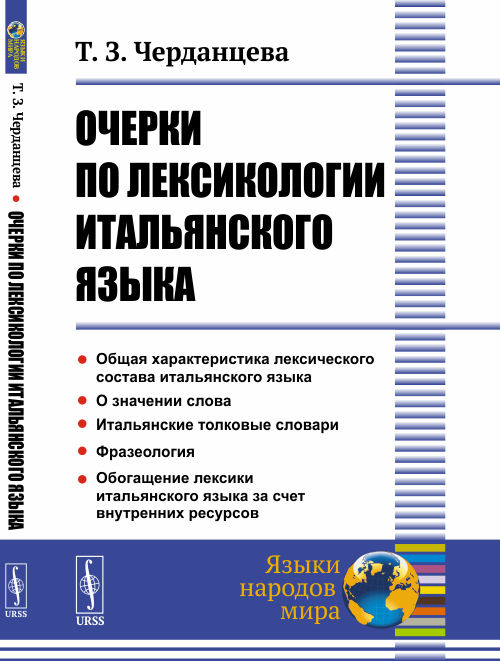 

Очерки по лексикологии итальянского языка (4233912)