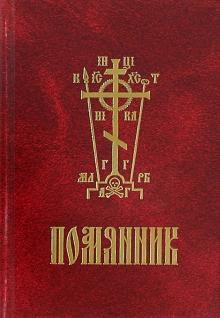 

Помянник (1327690)