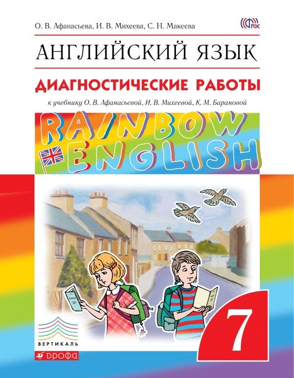 

Английский язык Rainbow English. 7 класс. Диагностические работы (1267006)