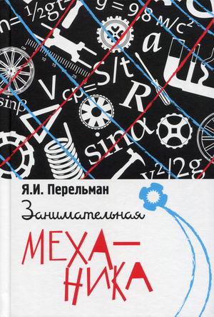 

Занимательная механика (4306811)