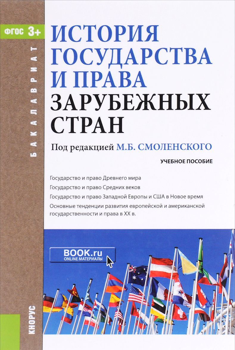 

История государства и права зарубежных стран. Учебное пособие (1044388)