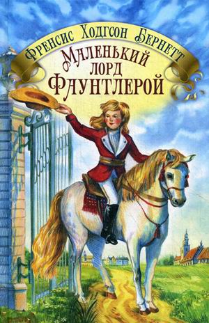 

Маленький лорд Фаунтлерой (3922773)