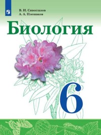 

Биология. 6 класс. Учебник (4287469)