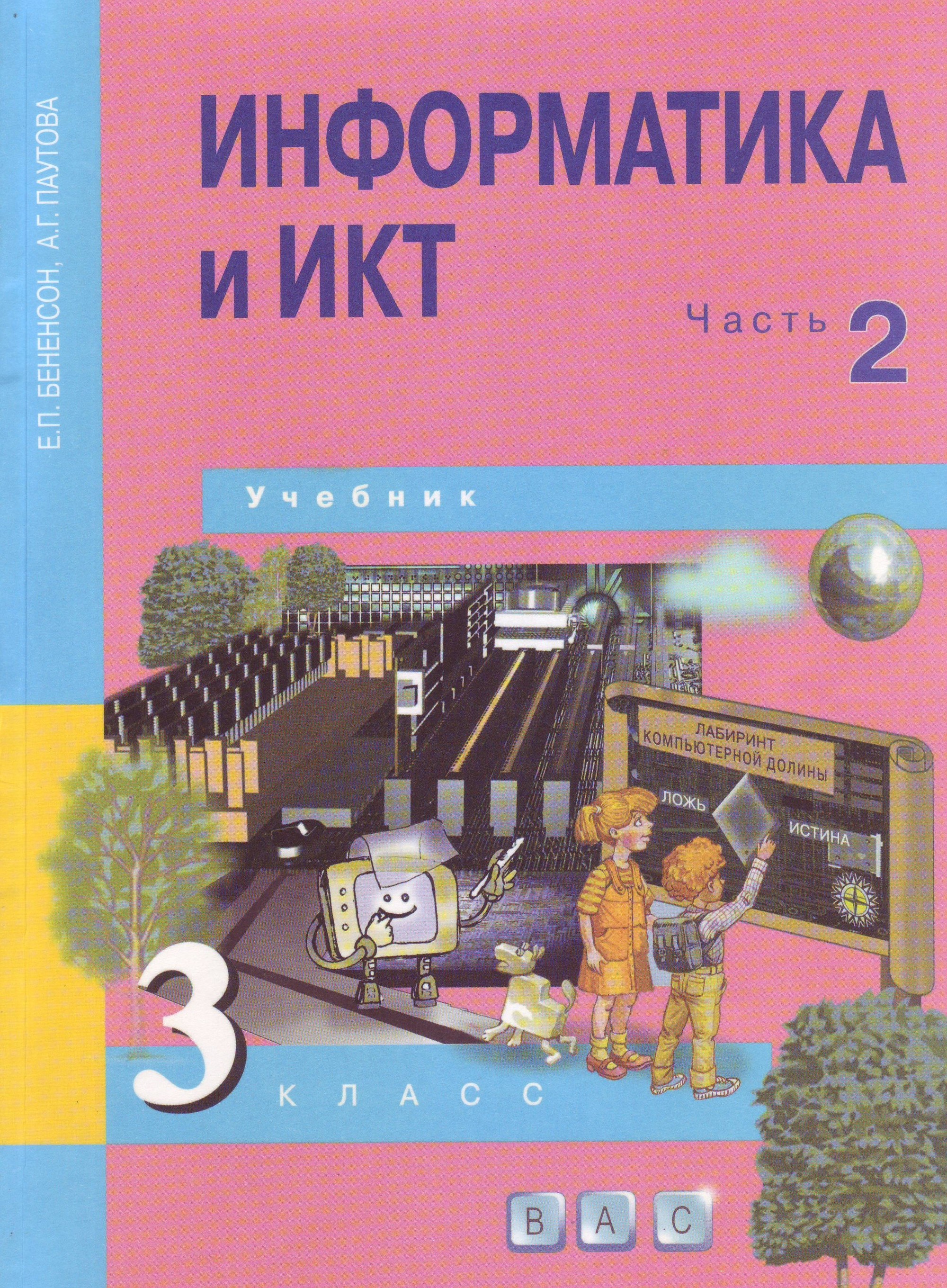 

Информатика и ИКТ. 3 класс. Учебник. В 2-х частях. Часть 2 (1237959)