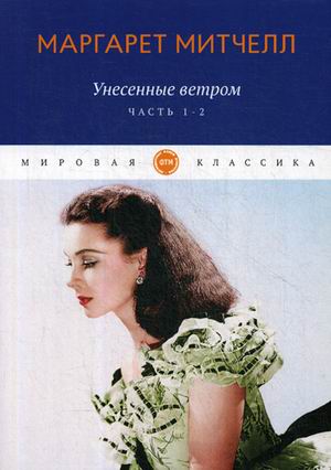 

Унесенные ветром: роман. Ч. 1-2 (4217947)