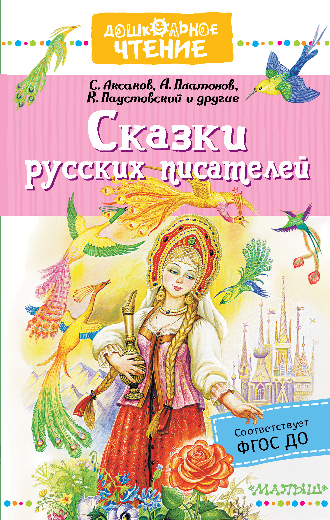 

Сказки русских писателей (1799195)