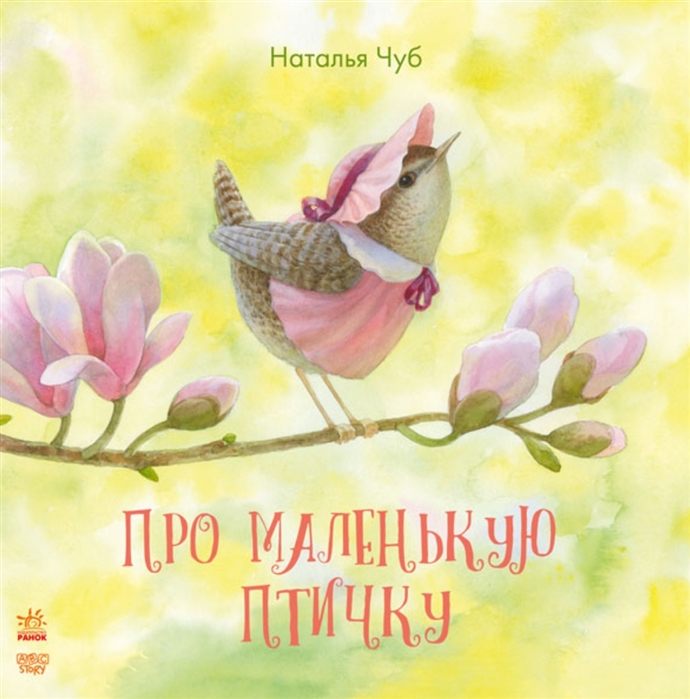

Сказкотерапия. Про маленькую птичку