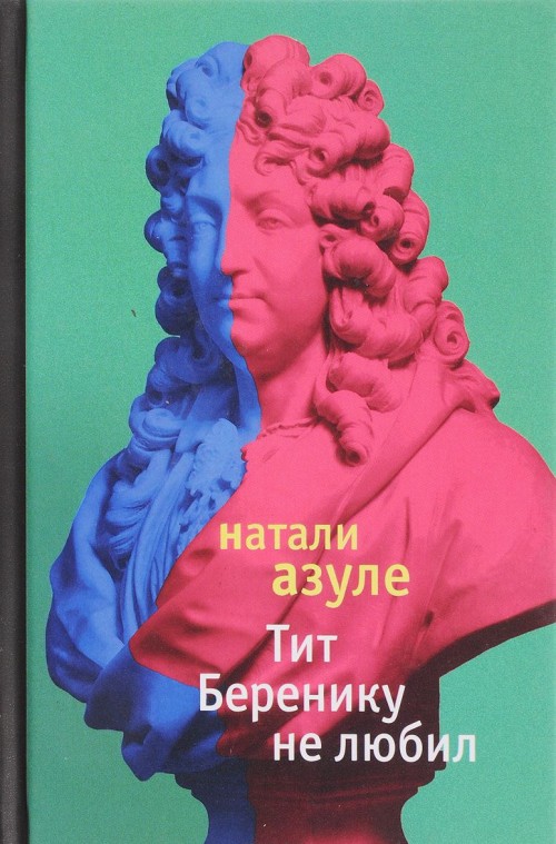 

Тит Беренику не любил