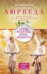 

Аюрведа. Простые рецепты вечной молодости